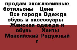 продам эксклюзивные ботильоны › Цена ­ 25 000 - Все города Одежда, обувь и аксессуары » Женская одежда и обувь   . Ханты-Мансийский,Радужный г.